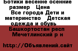 Ботики весенне-осенние 23размер › Цена ­ 1 500 - Все города Дети и материнство » Детская одежда и обувь   . Башкортостан респ.,Мечетлинский р-н